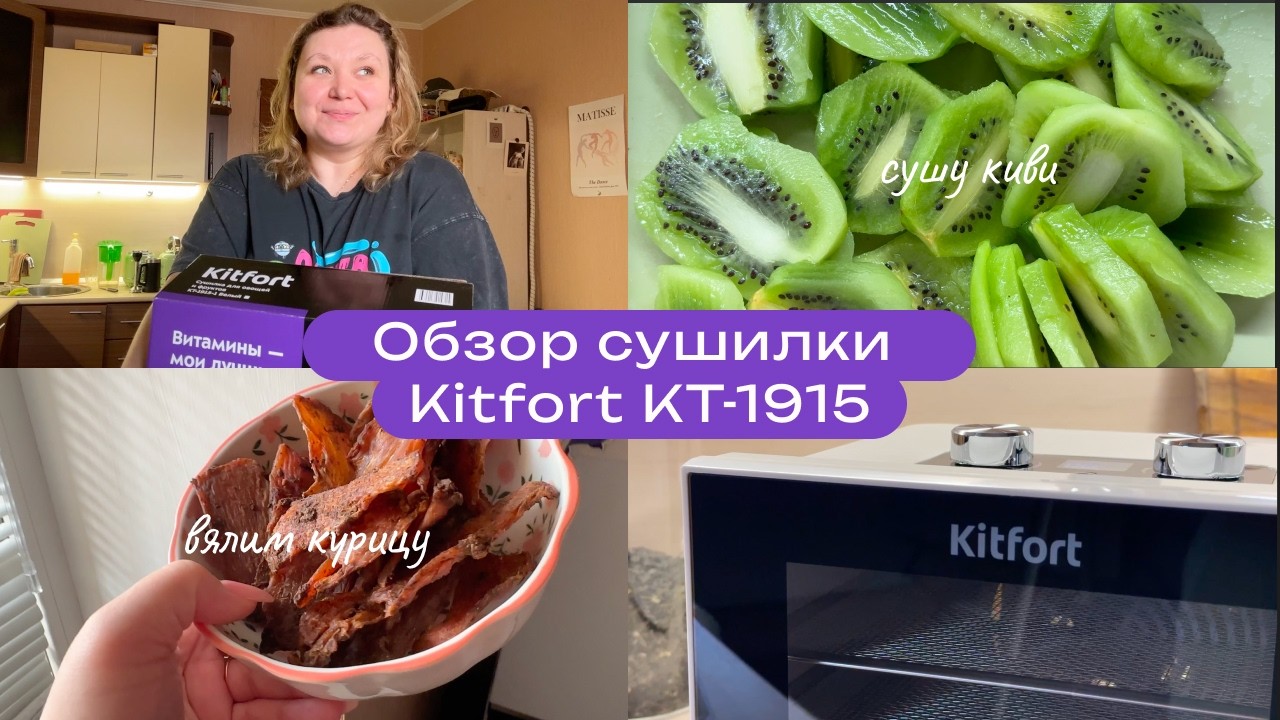 Обзор и проба готовки в электросушилке/дегидраторе Kitfort КТ-1915. Стоит ли брать?