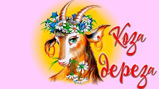 Коза - Дереза🐐Русская народная сказка📚Сказки на ночь