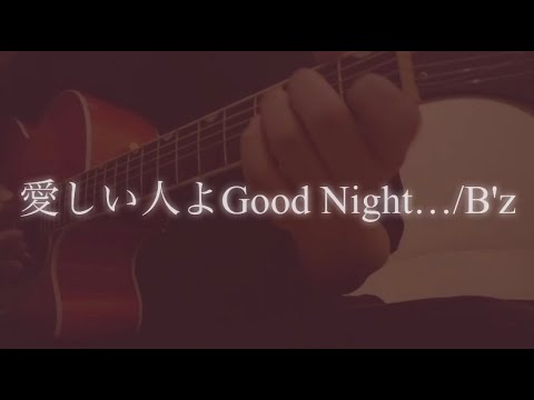 ギター弾き語り　愛しい人よGood Night…/B'z