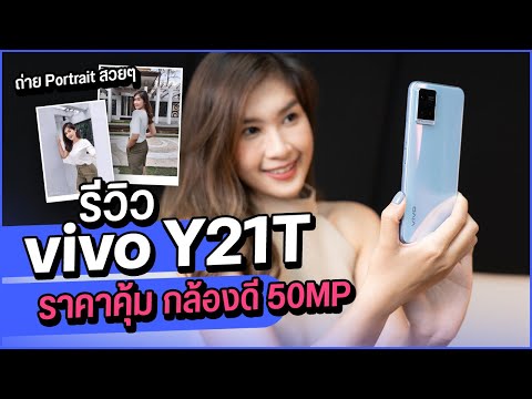 รีวิว vivo Y21T ราคา 6,999 บาท กล้อง 50MP ชิป Snapdragon 680 + RAM 6GB เพิ่มแรมได้ด้วย