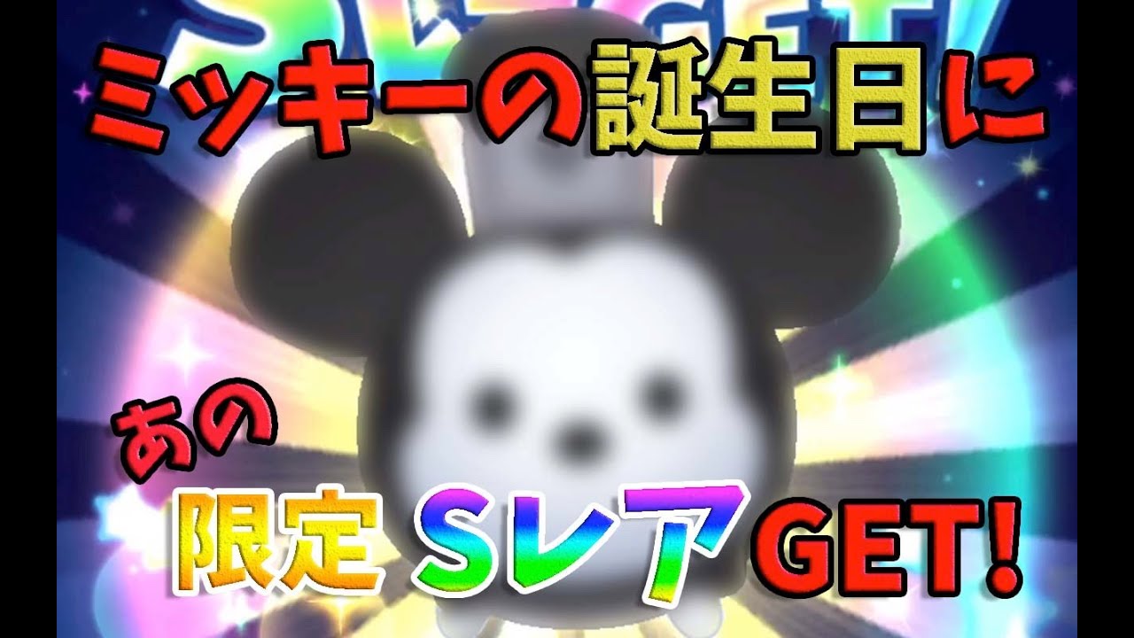ツムツムランド ミッキー生誕祭ガチャで限定sレアget Youtube
