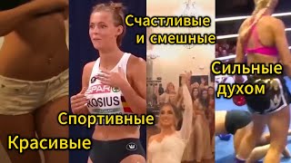 Девушки.🙆🏼‍♀️ Красивые, спортивные, счастливые и смешные. Сильные духом.