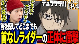 デュラララ!! 同時視聴