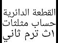 القطعة الدائرية حساب مثلثات للصف الاول الثانوي الترم الثانى 