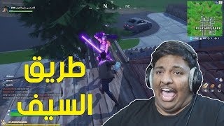 فورت نايت : طريق السيف ! | Fortnite