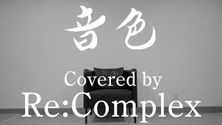 【KREVA「音色」耳コピで作ってそのままカバーしてみた】by Re:Complex