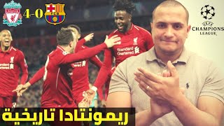 ليفربول يفوز على برشلونة 4-0 .. ريمونتادا تاريخية .. فينالدوم ده ولا فان باستن