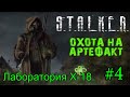 Новинка 2021 S.T.A.L.K.E.R. "Охота на Артефакт" v1.0 #4. Лаборатория Х-18.