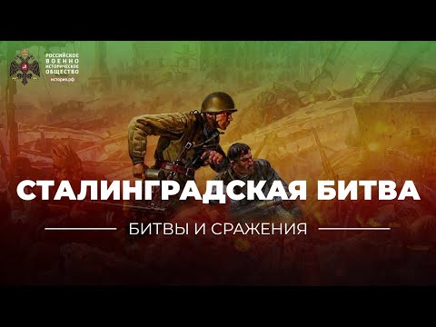 «Битвы и сражения: Сталинградская битва»
