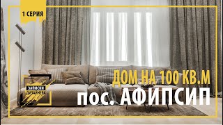 Частный дом в поселке Афипсип. 100 кв.м.