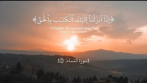 سورة النساء 105: إنا أنزلنا إليك الكتاب بالحق