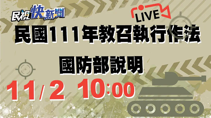 1102民國111年「教育召集」執行作法 國防部說明｜民視快新聞｜ - 天天要聞