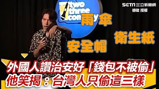 外國人頻讚治安好「錢包不會被偷」 他笑揭關鍵：台灣人只偷這三樣｜三立娛樂星聞