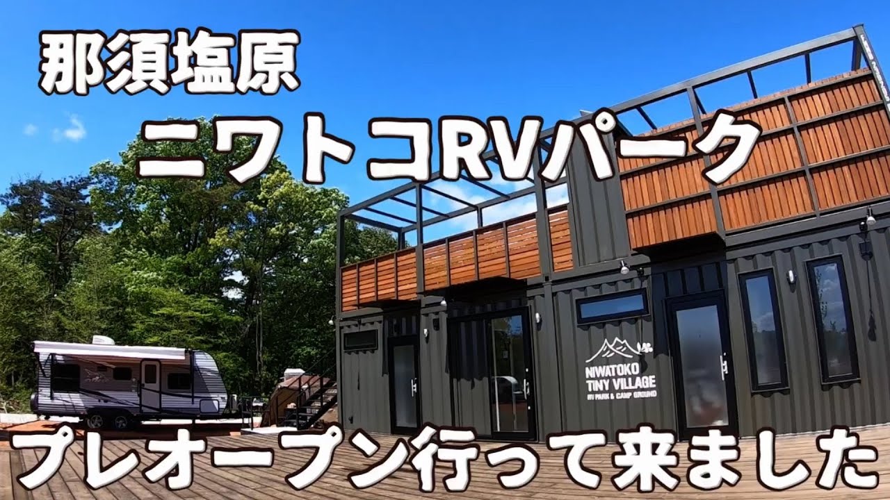【RVパークオープン！那須塩原 ニワトコRVパークへ】