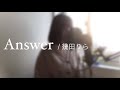 【歌ってみた】Answer/幾田りら covered by ちな