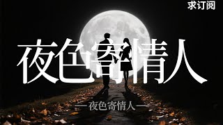 破镜重圆、豪门姐弟,《夜色寄情人》带你开启浪漫纯爱!虐心又甜蜜的剧情,高颜值CP超有氛围感,绝对让你欲罢不能! 抢看精彩预告!记得订阅我们的频道,不错过任何精彩内容~#夜色寄情人 #短剧推荐 #甜宠剧