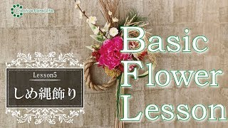 【ベーシックフラワーレッスン】Lesson05　しめ縄飾りのつくり方