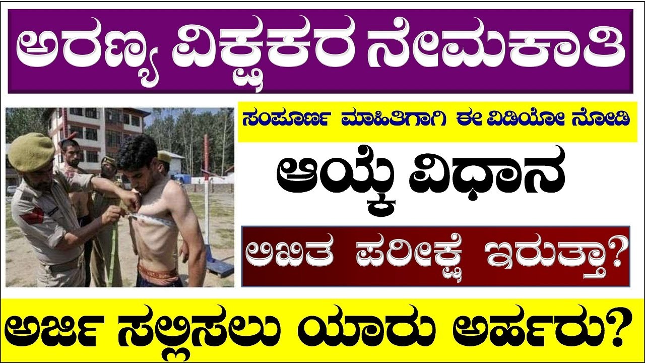 Forest Watcher Recruitment 2023|Forest Watcher|Karnataka Forest Watcher| Forest Department Jobs 2023