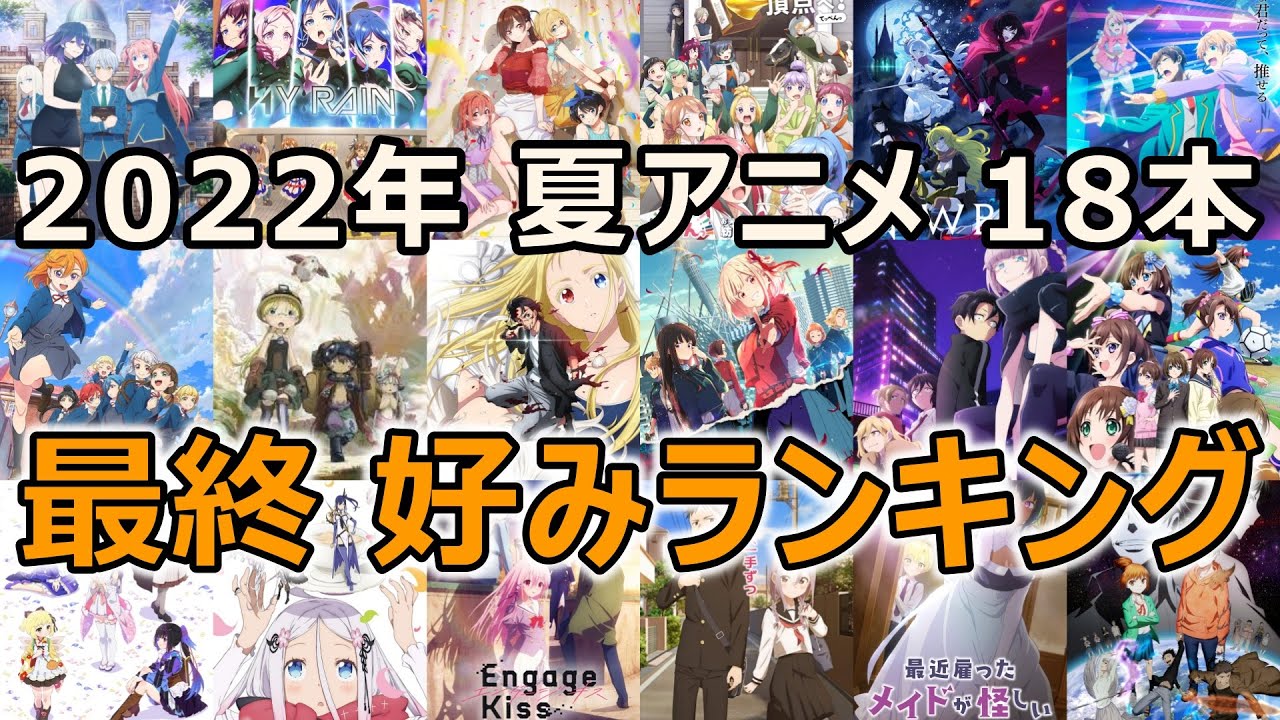 22年夏アニメ 18本 おれ的 最終ランキング アニメ 感想 レビュー Youtube
