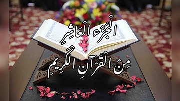 الجزء العاشر من القرآن الكريم | قرآءة سريعة | القارئ معتز آقائي | M.F