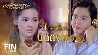 FIN | ก็นึกถึงว่า...เธอจะมีอะไรให้ฉันช่วยมั้ย | หนึ่งในทรวง EP.10 | Ch3Thailand