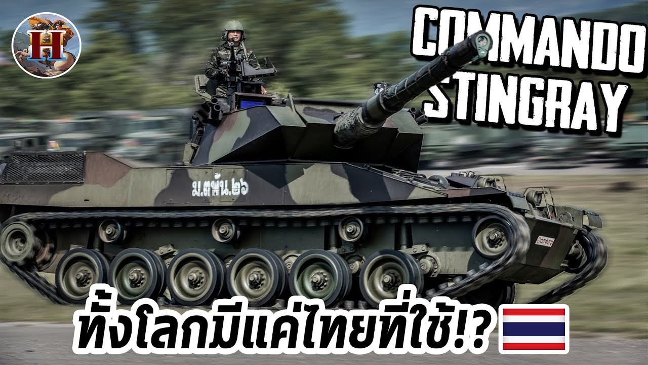 ทำไมไทยเป็นประเทศเดียวในโลกที่มีรถถังสหรัฐ 