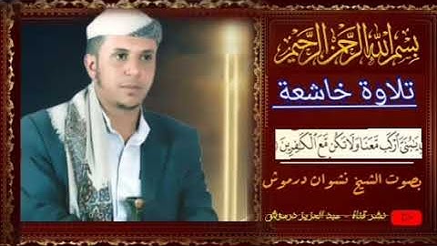 تلاوة خاشعة يابّنَيَ ارَكِبّ مٌْعنَا بصوت الشيخ نشوان درموش