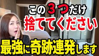 【たった3日で変わる！】捨てるだけで奇跡連発！停滞した運気が一気に動き出す最強の手放し習慣✨