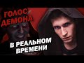 КАК СДЕЛАТЬ ГОЛОС ДЕМОНА В РЕАЛЬНОМ ВРЕМЕНИ || как изменить голос в чат рулетке, дискорде, skype