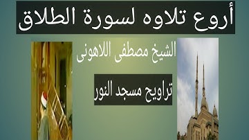 تراويح مسجد النور سورة الطلاق الشيخ مصطفى اللاهونى