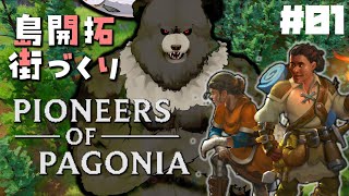 【PP-01】ここを我が領土とする！パゴニアで街づくり！【pioneers of pagonia】