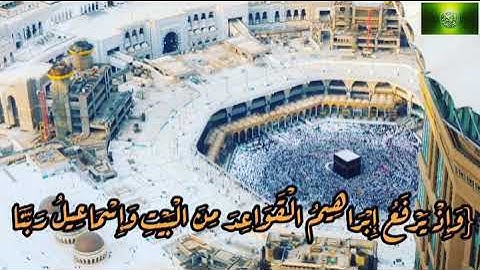 دعاء سيدنا ابراهيم من سورة البقرة بصوت ماهر المعيقلي