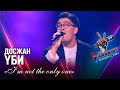 Досжан Үби – «I’m not the only one» | Көрмей таңдау | «The Voice Қазақстан»