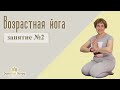 Возрастная йога - йога для пожилых (Yoga for seniors)