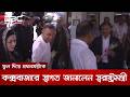 ফুল দিয়ে প্রধানমন্ত্রীকে কক্সবাজারে স্বাগত জানালেন স্বরাষ্ট্রমন্ত্রী | DBC NEWS