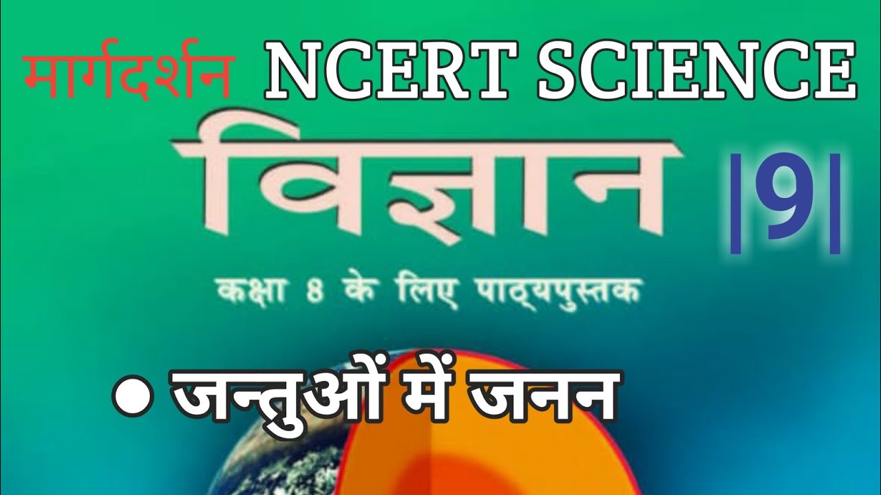 NCERT Science class 8 Chapter 9- जन्तुओं में जनन। Science Ncert। #ncert ...