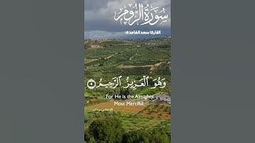 لله ألأمر من قبل ومن بعد ..القارئ سعد الغامدي #قرآن #راحة_نفسية