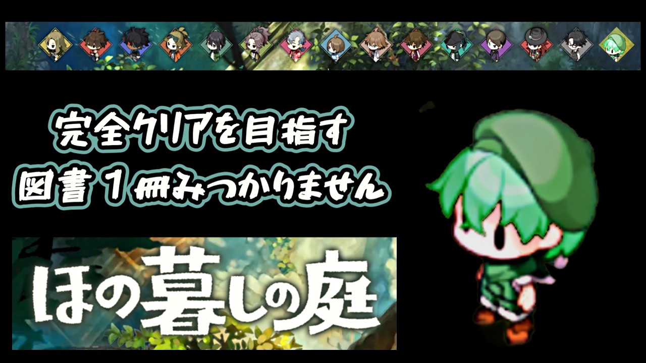 ほの暮しの庭】完全クリアを目指す 第二十五夜 アップデート第一弾を