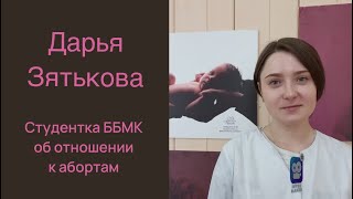 Отношение к абортам - приемный ребенок из многодетной семьи, студентка ББМК Дарья Зятькова