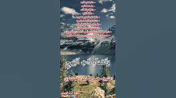سورة والسماء ذات البروج الشيخ فارس عباد