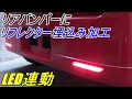 ＜車検対応？＞LEDリフレクターをリアバンパーに埋め込んでみた