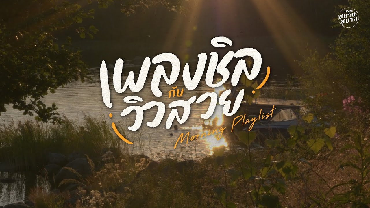 Morning Chill Playlist | เพลงชิลกับวิวสวย ฟังสบายยามเช้า