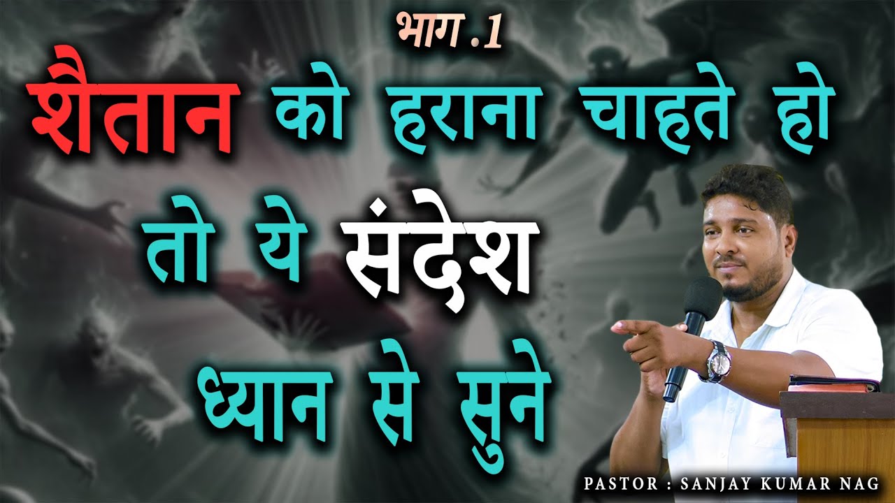 शैतान को हराना चाहते हो....तो ये संदेश ध्यान से सुने ( भाग .1 ) || Pastor Sanjay Kumar Nag