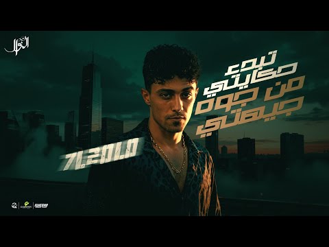 مهرجان تبدا حكيتي من جوه جيهتي حلقولو 2025 توزيع حمو موكا مهرجانات 2025