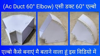 work ac duct square 60°elbow layout ac duct 60°elbow एसी डक्ट 60°एल्बो मार #ductfabrication #60elbow