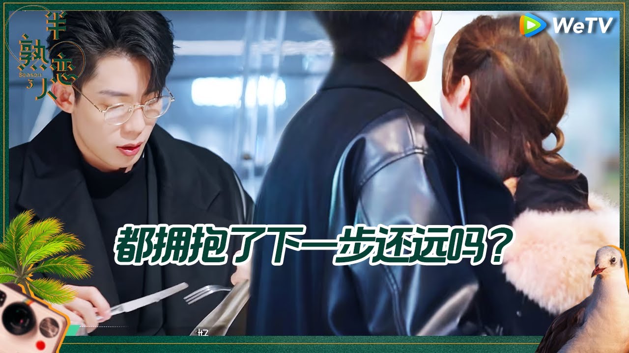 姐姐好贴心！凌忆为老马准备浪漫晚餐 近义词CP上海街头终于抱了《半熟恋人 第三季》Love Actually S3 EP7 CLIP