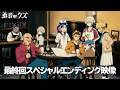 TVアニメ『勇者のクズ』ノンクレジット最終回スペシャルエンディング映像 / 「NON-FICTION」w.o.d.