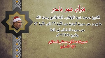 الشيخ محمد عبد الوهاب الطنطاوي رحمه الله ( ما تيسر من سوره البقره) قران فجر نادر