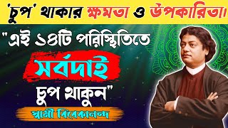 চুপ থাকার উপকারিতা | Swami vivekananda quotes | Swami vivekanands motivational quotes in Bengali