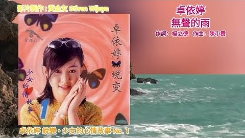 Timi Zhuo 卓依婷 - 無聲的雨 (官方歌詞版)【蛻變 • 少女的心情故事 No. 1】